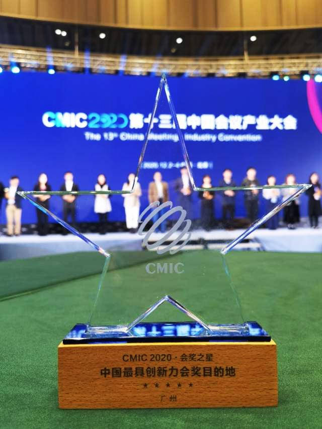 会奖之星、中国最具创新力会将目的地——广州